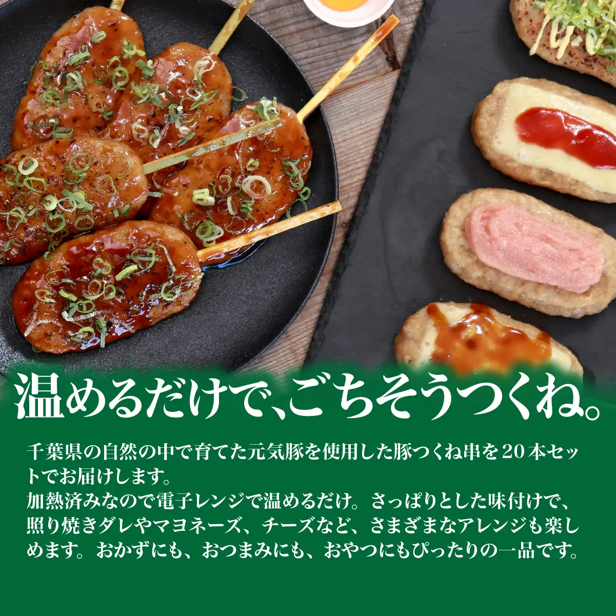 【千葉県産三元豚】元気豚 つくね串 20本セット　合計1.6kg(80g×20本)_肉  豚肉 _【配送不可地域：離島・沖縄県】 TAKB062