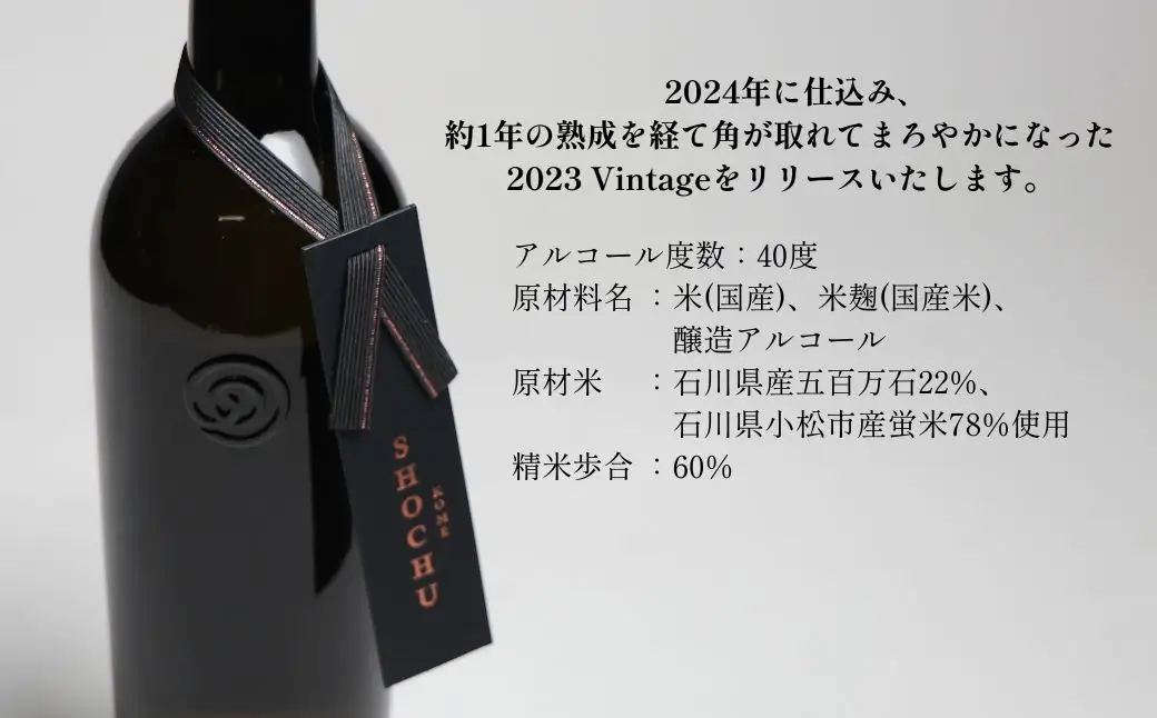 米焼酎 お酒 酒 農口尚彦研究所 米焼酎 2023 Vintage 720ml×1 米焼酎 父の日 ギフト プレゼント | 石川県 小松市