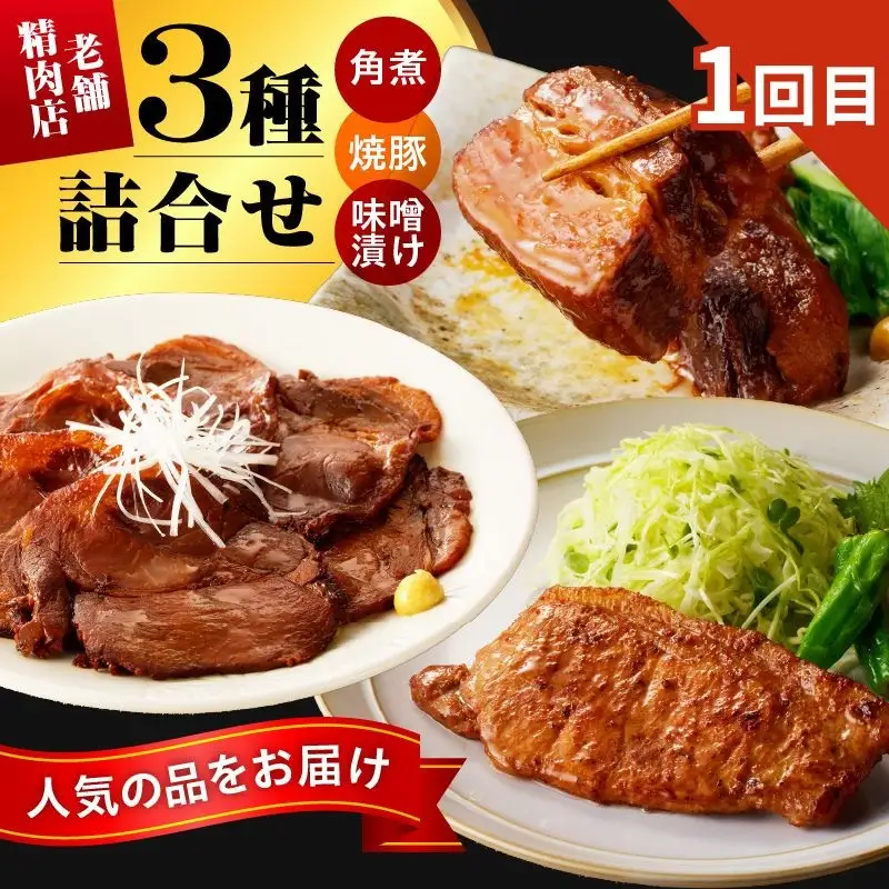 【定期便：全４回】丸内牛肉店こだわり定期便「山形味わい四選」　0022-2601