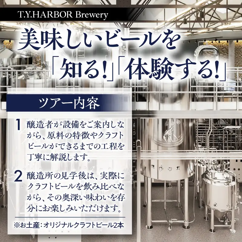 美味しいビールを「知る！」「体験する！」　T.Y.HARBOR Brewery クラフトビールを知る 見学体験＆お土産セット【8月第二日曜日午後】