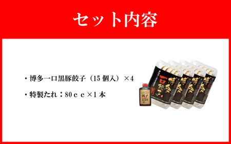 【山八】博多一口黒豚餃子(15個入×4)[H4317]