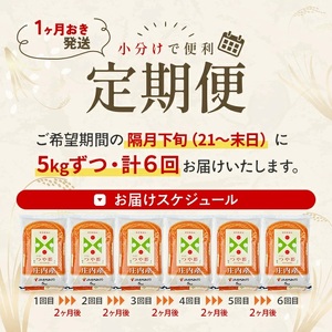 【隔月定期便】庄内産特別栽培米つや姫5kg×6回隔月下旬発送 計30kg(8月～隔月6回) [1470T08]