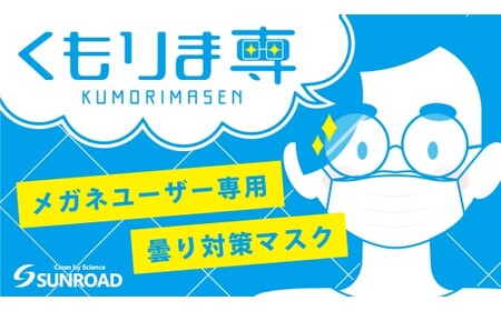 メガネの曇り対策マスク くもりま専 5枚入×6袋セット