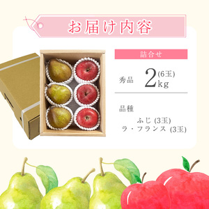 【先行予約】令和8年産 《詰合せ》 りんご ふじ 洋梨 ラ・フランス セット 秀品 2kg ( 6玉 ) 山形県産【2026年11月上旬頃から12月中旬頃発送予定】　 010-B-OR010