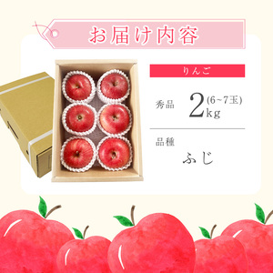 【先行予約】令和8年産 りんご ふじ 秀品 2kg ( 6 - 7玉 ) 山形県産【2026年11月中旬頃から12月下旬頃発送予定】　010-B-OR011