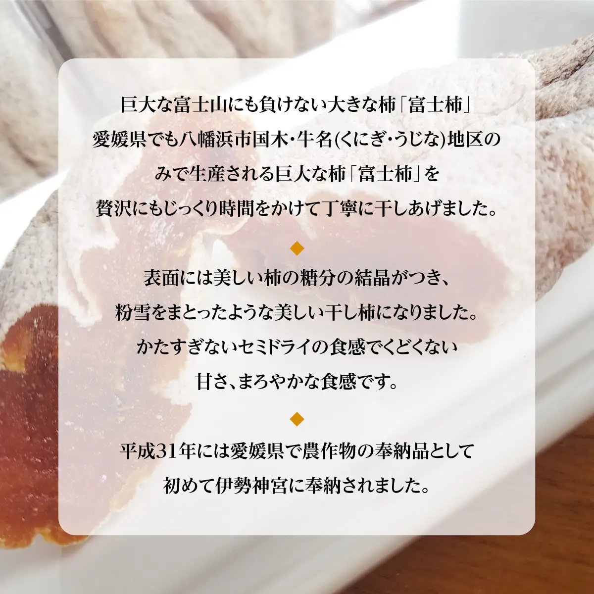 丸京農園だけの“ 逸品”美しい粉雪の「 干し富士柿 」( 家庭用・クール発送 )【C72-5】【配送不可地域：離島】【1445473】 YWTR002