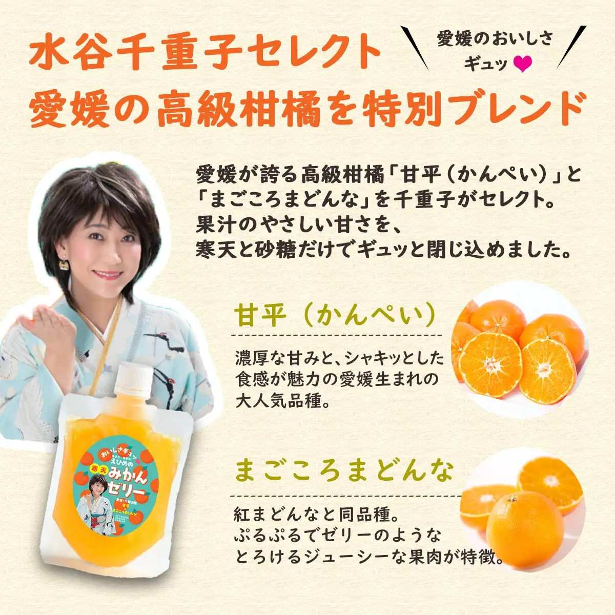 愛媛のおいしさギュッ　水谷千重子の寒天みかんゼリー 150g×8本セット【C25-282】【1660101】 YWTAP223