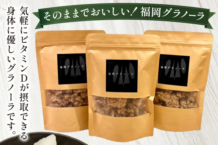 グラノーラ 福岡グラノーラ 1袋 150g 3袋 セット [継ぐ 福岡県 筑紫野市 21761467]