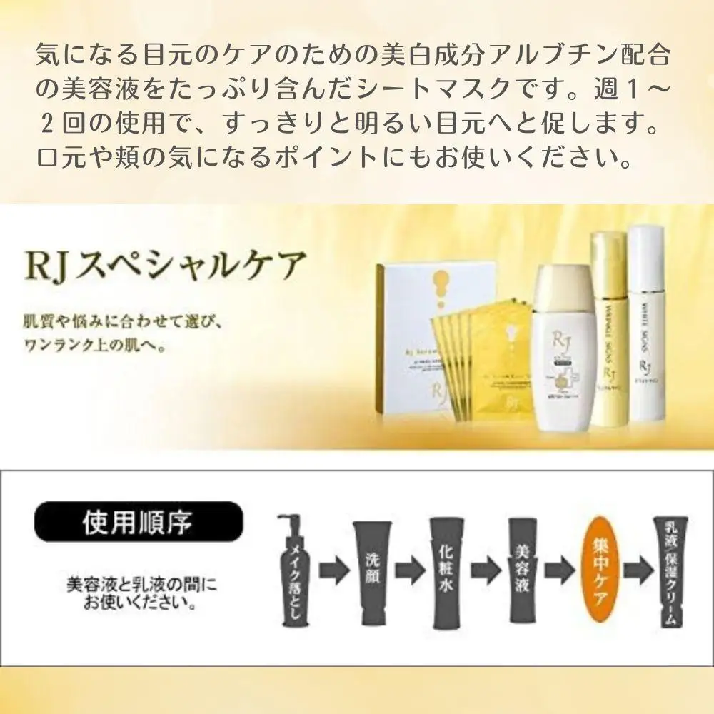 ＲＪホワイトサイン アイマスク〈目元用シート状美容液マスク〉〈1包2枚×5包〉（32104）【006-a164】【山田養蜂場】