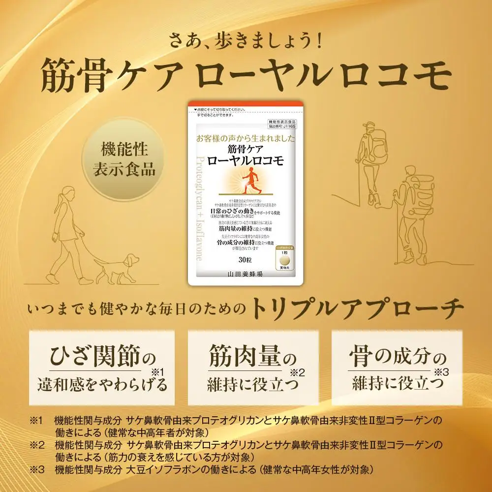 筋骨ケア　ローヤルロコモ〈30粒〉（02178）【006-a143】【山田養蜂場】