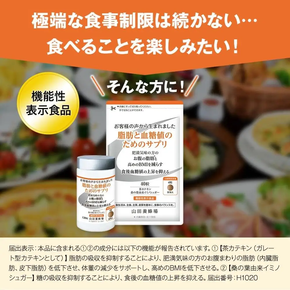 脂肪と血糖値のためのサプリ〈120粒〉（28213）【006-a148】【山田養蜂場】