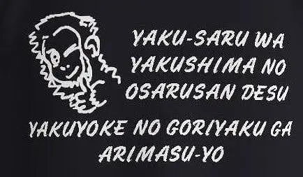 やくさるTシャツDRY Lサイズ 【黒】