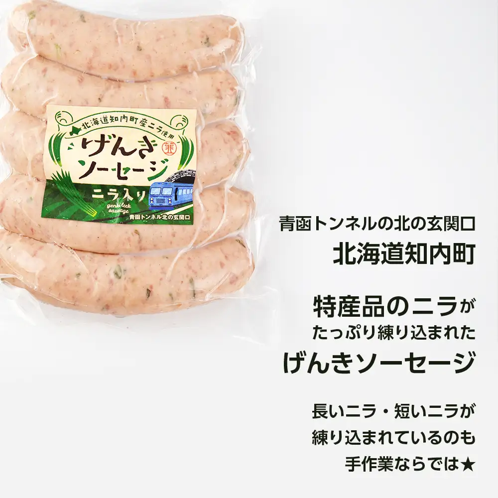 ジューシーな旨み！にら入りげんきソーセージ6個セット＜スリーエス＞