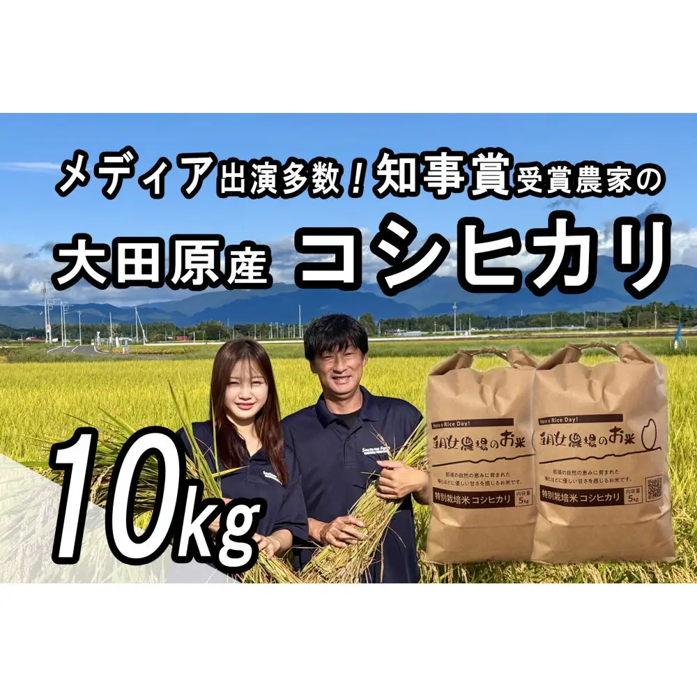 栃木県大田原産コシヒカリ 白米 10kg｜ 特別栽培米 メディア出演多数 栃木県農業大賞 知事賞 受賞農家 五月女農場 農家直送 産地直送 産直 栃木県 大田原市 こしひかり