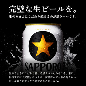 サッポロ黒ラベル350ml×48本（2箱）【930040112】