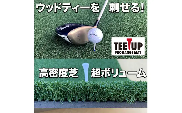 ゴルフ練習マット ウッドティーを刺せるプロ仕様 TEEUP PRO RANGE MAT 150×100cm 業務用高重量12kg 35mm 超厚ボリューム芝 【パターマット工房PROゴルフショップ】[ATAG095]
