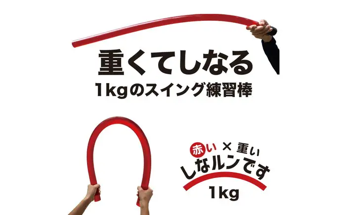 ゴルフスイング練習器具 二重振り子習得 赤い×重い しなルンです 1kg・100cm レギュラーサイズ グリップエンドテープ同梱 / しなるんです しなり ゴルフ スイング 練習 器具 矯正 【パターマット工房PROゴルフショップ】[ATAG098]