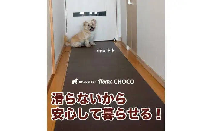 愛犬のための室内用 滑り止めマット HOME CHOCO III［幅70cm×長さ4m］ホームチョコVer.III / ドッグマット ペットマット 【パターマット工房PROゴルフショップ】[ATAG102]
