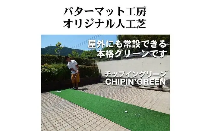 ゴルフ 屋外練習・ アプローチ＆パット専用人工芝 チップイングリーン CHIPIN'GREEN 90cm×3m 【パターマット工房PROゴルフショップ】[ATAG104]