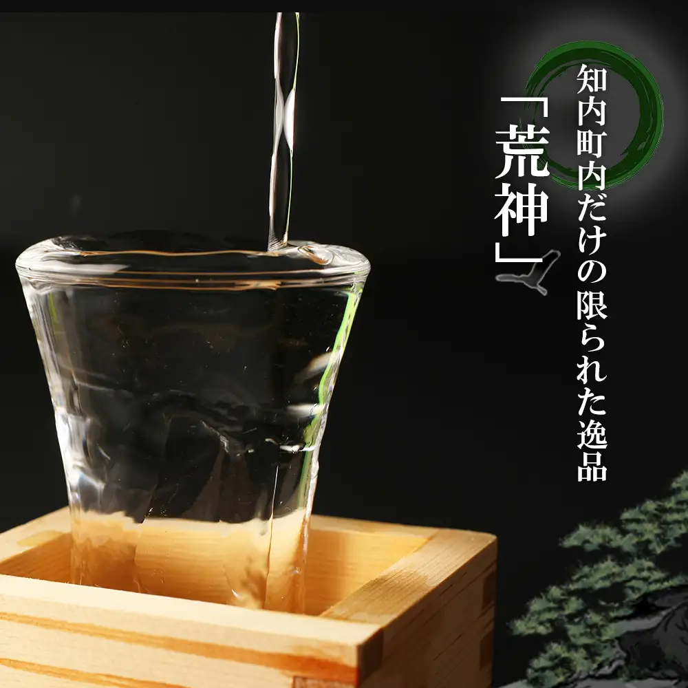知内町限定酒 吟醸純米酒「荒神2本セット」《スリーエス》
