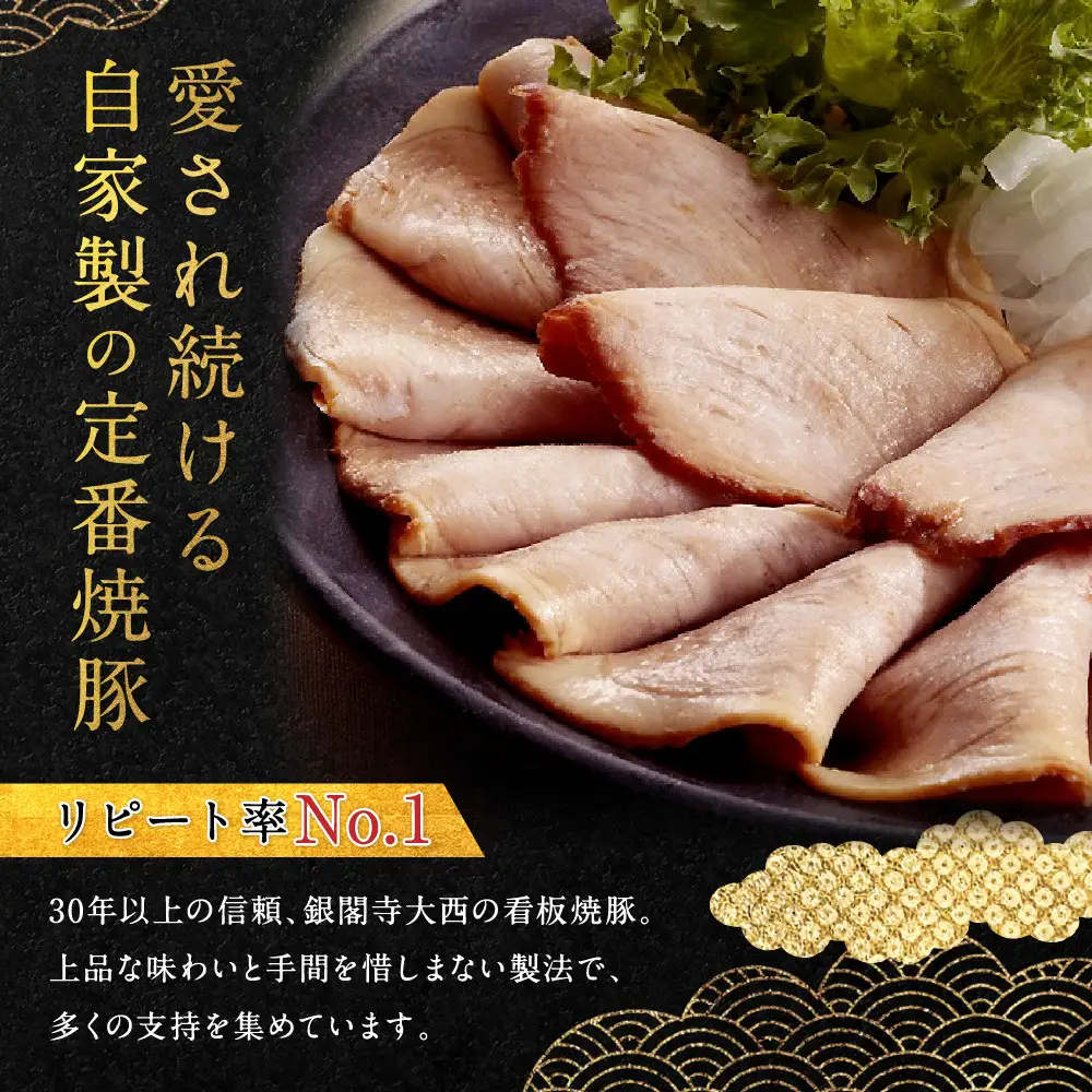 【銀閣寺大西】京風焼豚「銀閣」スライス 150g×5パック｜京都 老舗精肉店 有名店 贅沢 人気セット