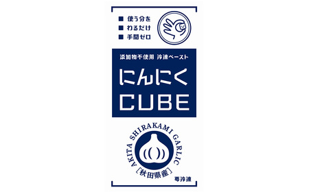 【あきたしらかみ】にんにくCUBE  250g(1袋約50ｇ×5袋）　【75P3206】