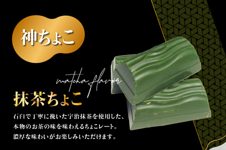 【森田製菓】神ちょこ贈答用 抹茶[1箱(12粒入り)] 京番茶[1箱(12粒入り)] 抹茶 高級抹茶 抹茶チョコ 宇治抹茶チョコ まっちゃ チョコ 京番茶チョコ ちょこ 石臼でひいた抹茶 京都府 木津川 冷蔵　078-02
