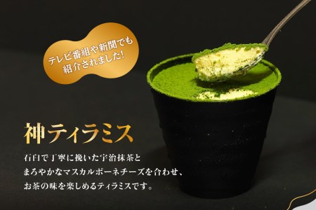 神ティラミス（神ちょこセット） 抹茶 宇治抹茶 ティラミス チョコレート スイーツ 洋菓子 おやつ 贈り物 ギフト 冷凍配送 濃厚スイーツ マスカルポーネチーズ まっちゃ ちょこ 神チョコ 神ティラミス 森田製茶 京都府 木津川市　078-03