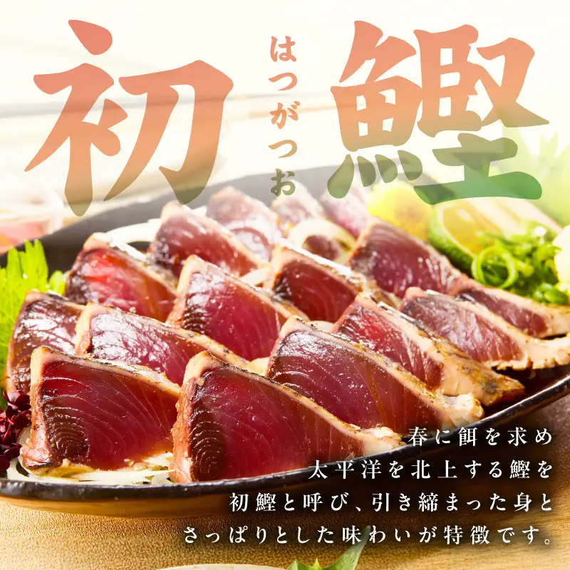 カツオたたき 2kg(6～12節)  特製タレ付 初鰹 