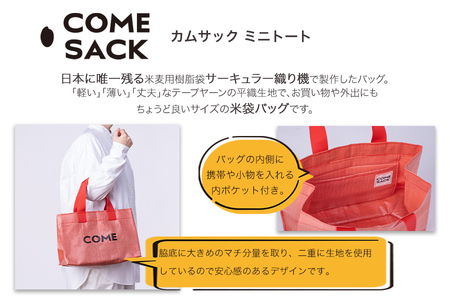 幸せをはこぶお米のふくろ　カムサックミニトートPP　レッドシャンブレー/バッグ ばっぐ 米 米袋 PP こめ コメ 可愛い サステナブル 便利 大容量 内ポケット 手作業 北日本製袋