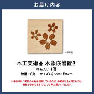 木工美術品木象嵌（もくぞうがん）箸置き【桜】 | 箸置き 木象嵌箸置き 手作り箸置き 木工美術品