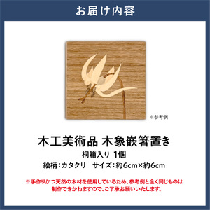 木工美術品　木象嵌（もくぞうがん）箸置き【カタクリ】 | 箸置き 木象嵌箸置き 手作り箸置き 木工美術品