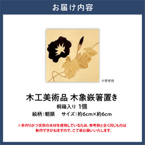 木工美術品　木象嵌（もくぞうがん）箸置き【朝顔】 | 箸置き 木象嵌箸置き 手作り箸置き 木工美術品