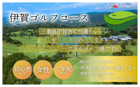 【夏季土日祝日限定】伊賀ゴルフコース ゴルフ1ラウンドプレー券（昼食付き）【igag0004】