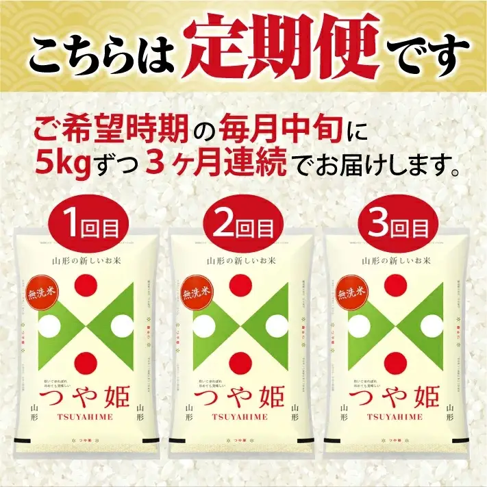 ≪3ヶ月定期便≫(7月～9月) 無洗米 つや姫 5kg×3ヶ月連続 計15kg 山形県庄内産 毎月中旬にお届け 東北 山形県 遊佐町 庄内地方 庄内平野 庄内米 精米 白米 米 お米 ブランド米 ごはん ご飯 連続定期便 3回連続 小分け [1535T07]　