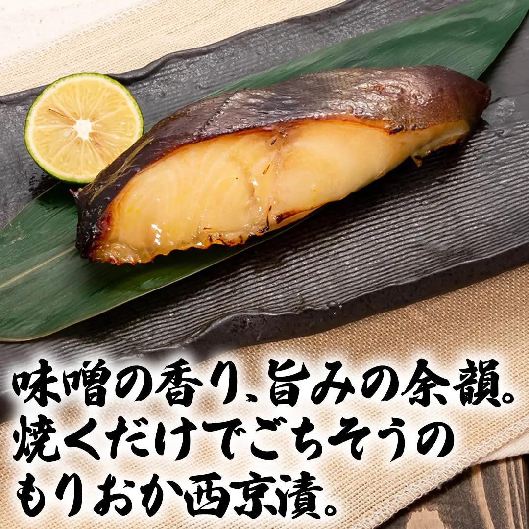 もりおか西京漬け食べ比べセット (AK011)