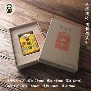 鑢御守（やすりのお守り）分神キーホルダーセット/金運お守り　ku140-024-r