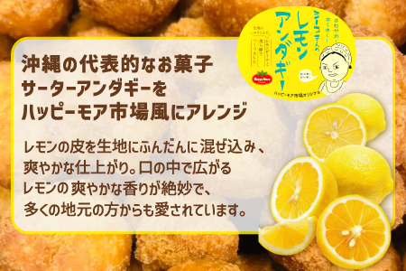 ヨーコさんのレモンアンダギーセット 2袋 1袋 5個入り (180g) 米油使用 ハッピーモア市場 オリジナル | サーターアンダギー アンダギー レモン風味 沖縄 お菓子 洋菓子 和菓子 スイーツ 揚げ菓子 ドーナツ 伝統菓子 沖縄土産 | 沖縄県 宜野湾市 送料無料