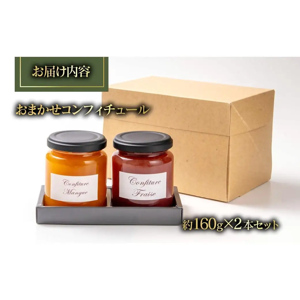 コンフィチュールおまかせ２個セット Coin de Nature （コアン ドゥ ナチュール）店主おすすめ2種類＜72-1a＞