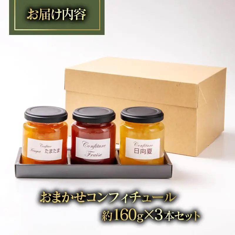 コンフィチュールおまかせ3個セット Coin de Nature （コアン ドゥ ナチュール）店主おすすめ3種類＜72-2a＞