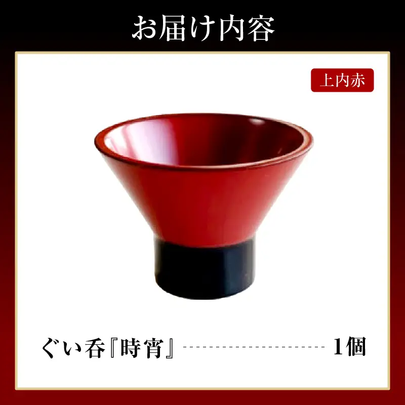 ぐい呑（時宵：ときよい）（上内赤）　wa112　ぐい呑　おちょこ