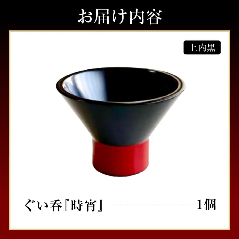 ぐい呑（時宵：ときよい）（上内黒）　wa112　ぐい呑　おちょこ