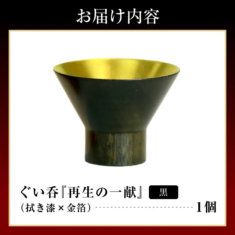ぐい呑（拭き漆×金箔） 「再生の一献」黒　wa112　ぐい呑　盃