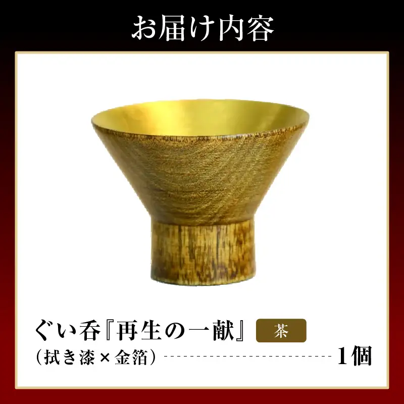 ぐい呑（拭き漆×金箔） 「再生の一献」茶　wa112　ぐい呑　盃