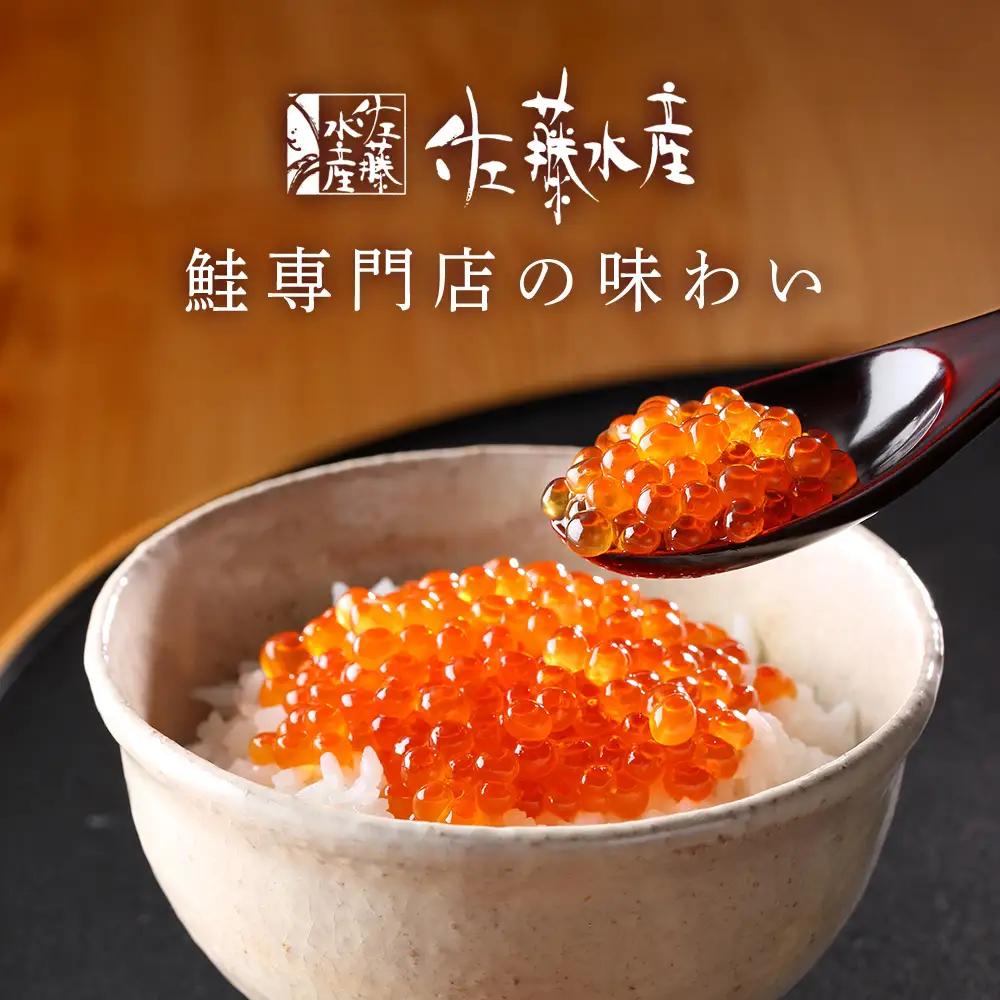 【佐藤水産】新千歳空港限定 いくら醤油漬 170ｇ(85g×2個)