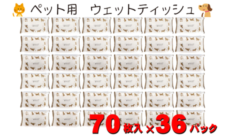 なめても安心♪ ペット用 ウエットティッシュ 70枚×36個入 (2520枚)〈KA-202〉
