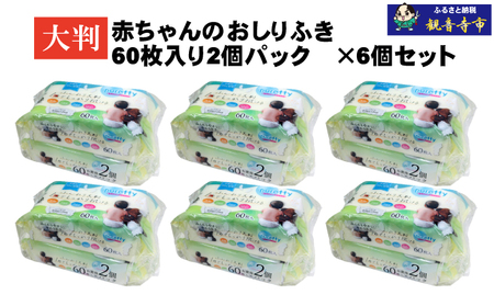 大判 赤ちゃんのおしりふき 60枚2個パックセット×6個セット (720枚)ノンアルコール・パラベンフリー