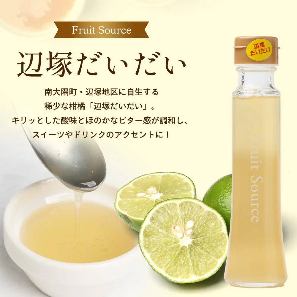 たっぷり！旬のフルーツソース３種セット（辺塚だいだい、パッションフルーツ、甘夏）125g×3本 NK-5｜フルーツ ソース 果物 新鮮 柑橘 辺塚だいだい へつか パッションフルーツ 甘夏 希少 シロップ 紅茶 アクセント アレンジ 鹿児島県 南大隅町 産地直送