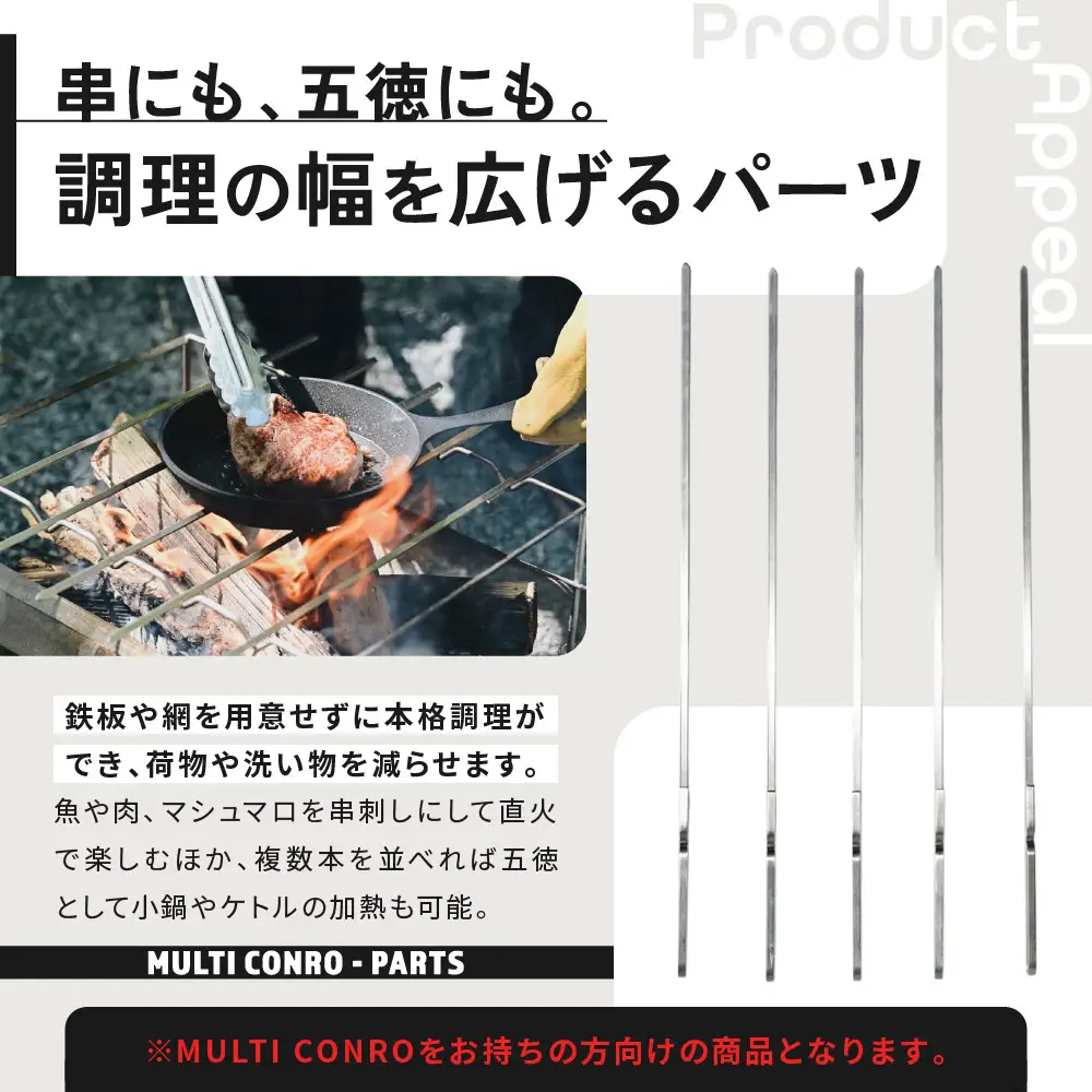 【MULTI SOLO】マルチコンロオプション ステンレス串｜キャンプギア ブランド 人気 おすすめ