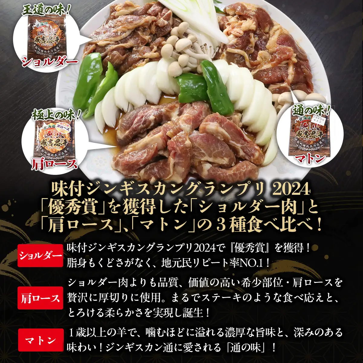 【3種食べ比べ】味付けジンギスカングランプリ2024優秀賞の秘伝タレを使用『漁火成吉思汗』 各350g 計1.05kg BRTI029